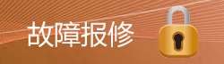 故障保修