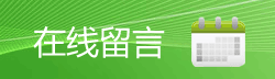 在线留言