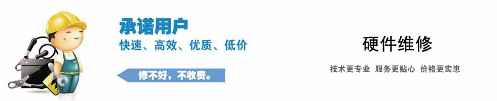 硬件维修